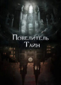 Повелитель тайн (Новелла)