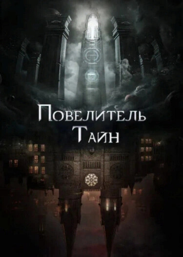 Повелитель тайн (Новелла)