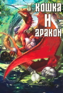 Кошка и дракон (Новелла)