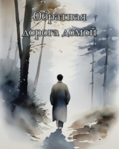 Обратная дорога домой (Новелла)