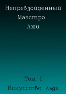 Непревзойдённый маэстро лжи (Новелла)