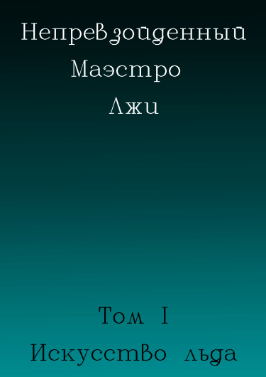 Непревзойдённый маэстро лжи (Новелла)