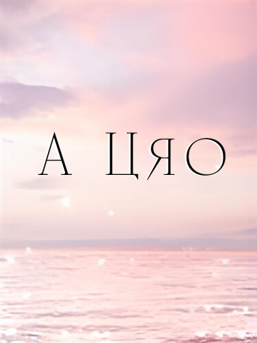 А Цяо