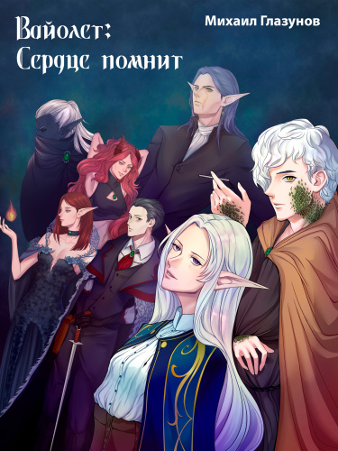 Вайолет: Сердце помнит (Новелла)