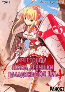Крестовый поход девушки паладина 100 lvl (Новелла)