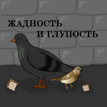 Жадность и глупость (Новелла)