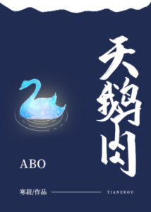 Плоть лебедя [ABO] (Новелла)