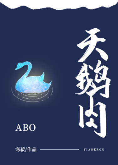 Плоть лебедя [ABO] (Новелла)
