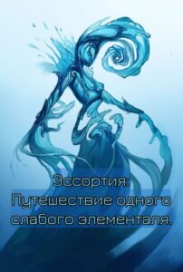 Эссортия: Путешествие одного слабого элементаля. (Новелла)