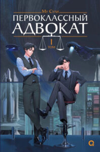 Первоклассный адвокат (Новелла)