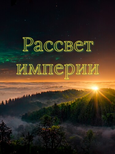 Рассвет Империи (Новелла)