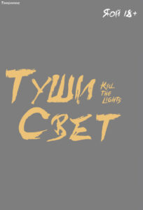 Туши свет (Новелла)