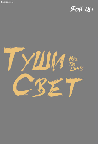 Туши свет (Новелла)