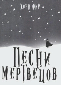 Песни мертвецов (Новелла)