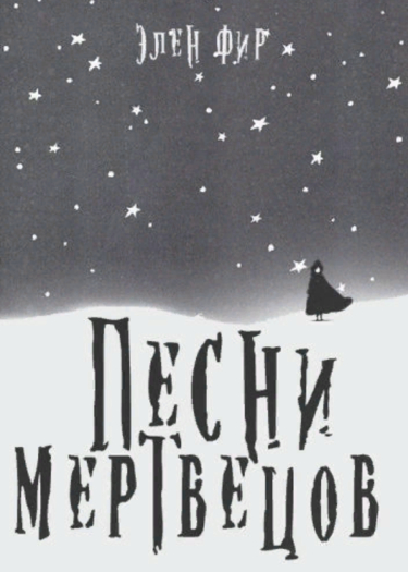 Песни мертвецов (Новелла)