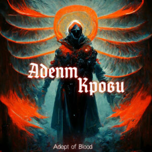 Адепт Крови (Новелла)