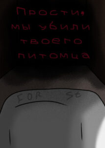 «Прости, мы убили твоего питомца» (Новелла)