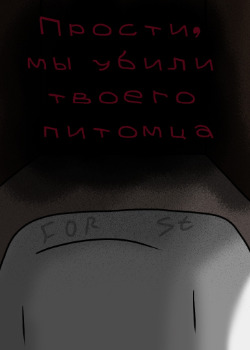 «Прости, мы убили твоего питомца» (Новелла)