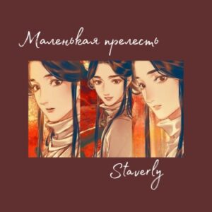 Маленькая прелесть (Новелла)
