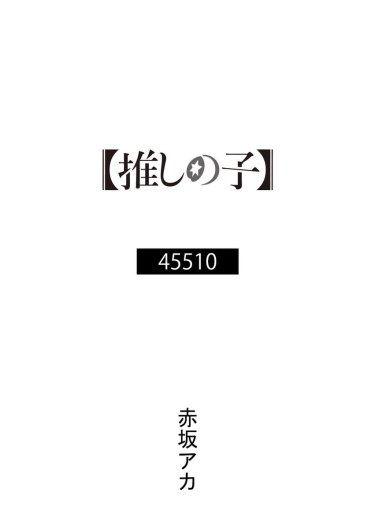 Звёздное Дитя — 45510 (Новелла)