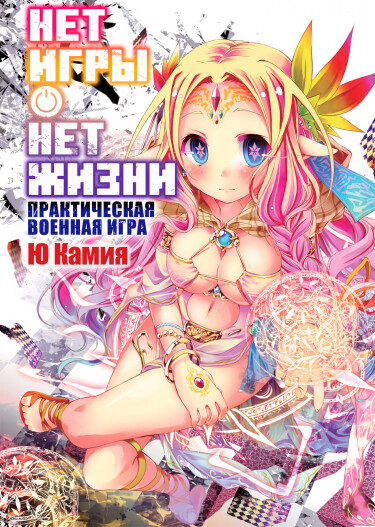 Нет игры — нет жизни: Практическая военная игра (Новелла)