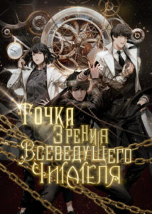 Точка зрения Всеведущего читателя (Новелла)