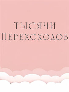 Тысячи переходов