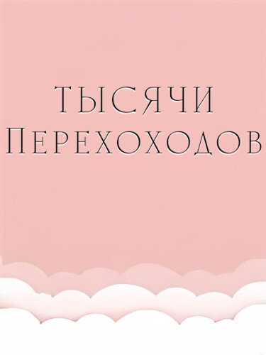 Тысячи переходов