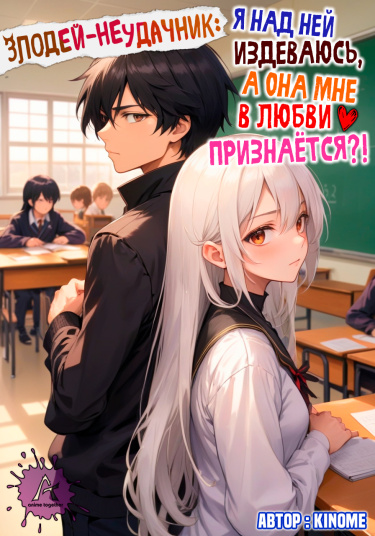 Злодей-неудачник: Я над ней издеваюсь, а она мне в любви признаётся?! (Новелла)