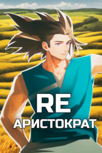 Я стану Аристократом будущего! (Новелла)