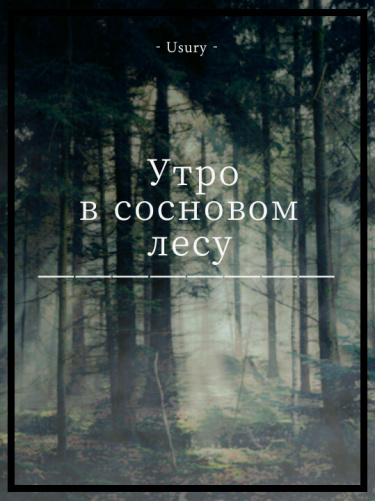 Утро в сосновом лесу (Новелла)