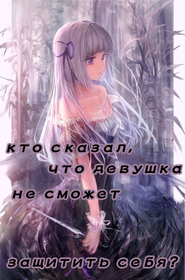 Кто сказал, что девушка не сможет защитить себя? (Новелла)