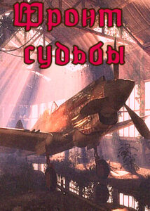 Фронт судьбы (Новелла)