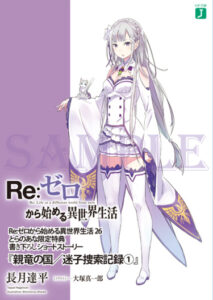 Re:Zero. Жизнь с нуля в аль...