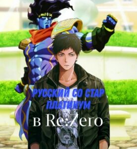 Русский со Стар Платинум в Re:Zero (Новелла)