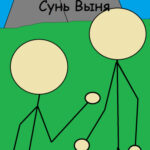 Удар Сунь Выня (Новелла)