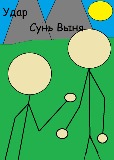 Удар Сунь Выня (Новелла)