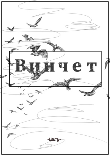 Винчет (Новелла)