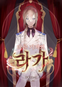 Ничтожество сухих ветвей (Н...