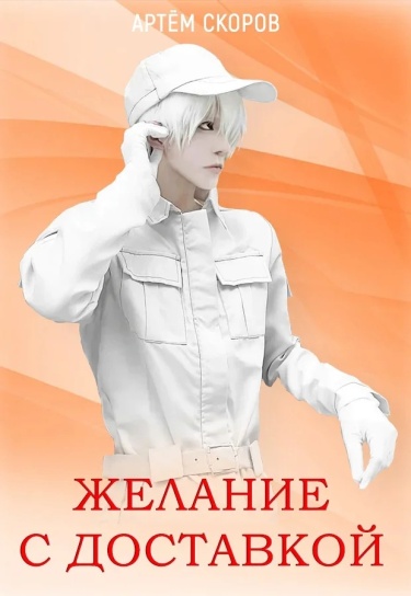 Желание с доставкой (Новелла)