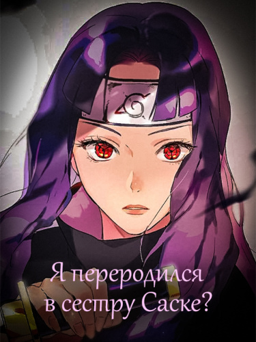 Я переродился в сестру Саске? (Новелла)