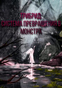 Трибрид: Система Превращения в Монстра (Новелла)