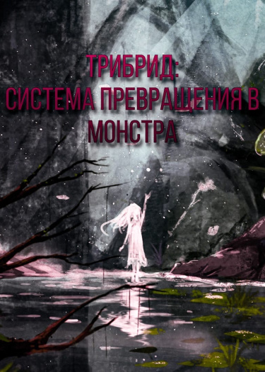Трибрид: Система Превращения в Монстра (Новелла)
