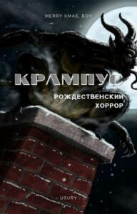 Крампус (Новелла)