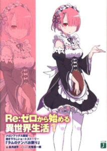 Re:Zero. Жизнь с нуля в альтернативном мире. Отказ Рам во флирте (Новелла)