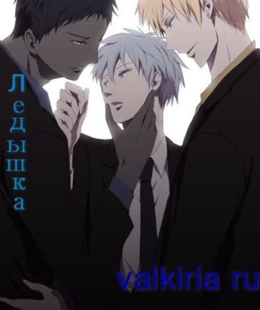 Ледышка (Novel)