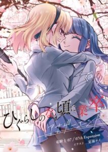 Когда плачут цикады: Карма/Выпускной — Another End (Новелла)