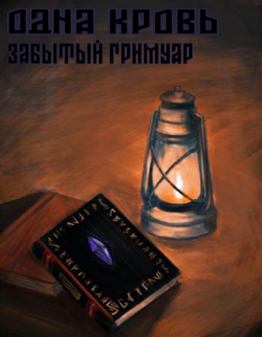 Одна кровь. Забытый гримуар (Новелла)