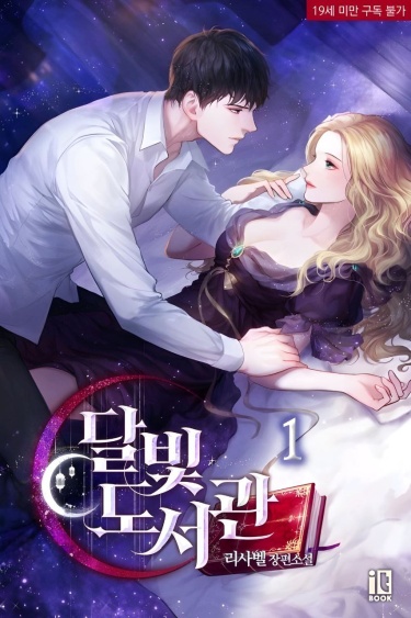 Библиотека лунного света (Новелла)