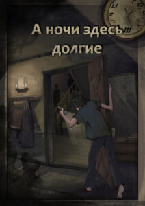 А ночи здесь долгие (Новелла)